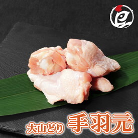 鳥取県産 大山どり 手羽元 300g-10kg 国産 銘柄鶏 鶏肉 鳥肉 水炊き すき焼き 焼肉 焼き鳥 唐揚げ 鍋 生肉 焼き鳥 塩焼き ギフト 小分け チルド 冷蔵 プレゼント 御祝 内祝