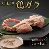 国産 鶏ガラ ( 胴ガラ ) 2羽-10kg 鶏肉 鳥肉 白湯 水炊き ちゃんこ鍋 出汁 生肉 ギフト 小分け チルド 冷蔵