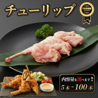 鳥取県産 大山どり チューリップ 5本-100本 手羽先 国産 銘柄鶏 鶏肉 鳥肉 焼肉 焼き鳥 唐揚げ 鍋 生肉 …