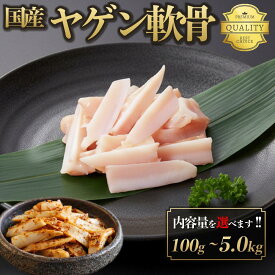 国産 ヤゲン軟骨 100g-5.0kg ( カッパ 軟骨 ) 鶏肉 鳥肉 焼肉 唐揚げ 焼き鳥 塩焼き ナンコツ 少量 小分け 個包装 保存 鍋 生肉 ギフト チルド 冷蔵 御祝 内祝 プレゼント