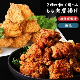 鶏もも肉唐揚げ 藻塩と特製醤油 選べる600g-3,000g から揚げ からあげ 唐揚げ もも肉 国産 桜姫 お試し お取り寄せ お惣菜 冷凍食品 冷凍惣菜 鶏肉 ギフト