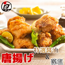 鶏もも肉唐揚げ　特選醤油＆藻塩　各250g　から揚げ からあげ 唐揚げ もも肉 お試し お取り寄せ お惣菜 冷凍食品 冷凍惣菜 鶏肉 ギフト