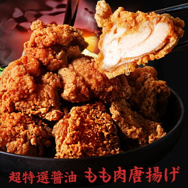 【お買い物マラソン クーポン配布中】鶏もも肉唐揚げ 特選醤油 300g-3,000g から揚げ からあげ 唐揚げ もも肉 国産 桜姫 お試し お取り寄せ お惣菜 冷凍食品 冷凍惣菜 鶏肉 ギフト