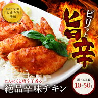 【スーパーセール！10％OFFクーポン配布中】絶品辛味チキン 10本-50本 国産 手羽先 お試し お取り寄せ お…