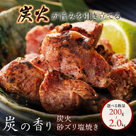 【スーパーセール！10％OFFクーポン配布中】炭火砂ズリ塩焼き 200g-2.0kg お試し お取り寄せ お惣菜 冷凍…