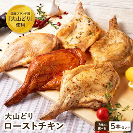 大山どり ローストチキン 選べるテイスト5本セット 骨付 もも肉 個包装 レッグ 鶏肉 国産 ブランド鶏 冷凍 真空パック パーティー クリスマスチキン お祝い お取り寄せ 簡単調理 時短 電子レンジ 湯煎