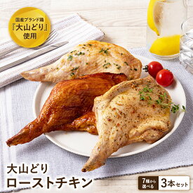 【お買い物マラソン クーポン配布中】大山どり ローストチキン 選べるテイスト3本セット 骨付き もも肉 個包装 レッグ 照り焼き 鶏肉 国産 ブランド鶏 冷凍 真空パック クリスマス パーティー お誕生日 お正月 お祝い お取り寄せ 簡単調理 時短 電子レンジ 湯煎 送料無料