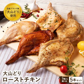 【お買い物マラソン クーポン配布中】大山どり ローストチキン 選べるテイスト5本セット 骨付き もも肉 個包装 レッグ 照り焼き 鶏肉 国産 ブランド鶏 冷凍 真空パック クリスマス パーティー お誕生日 お正月 お祝い お取り寄せ 簡単調理 時短 電子レンジ 湯煎 送料無料