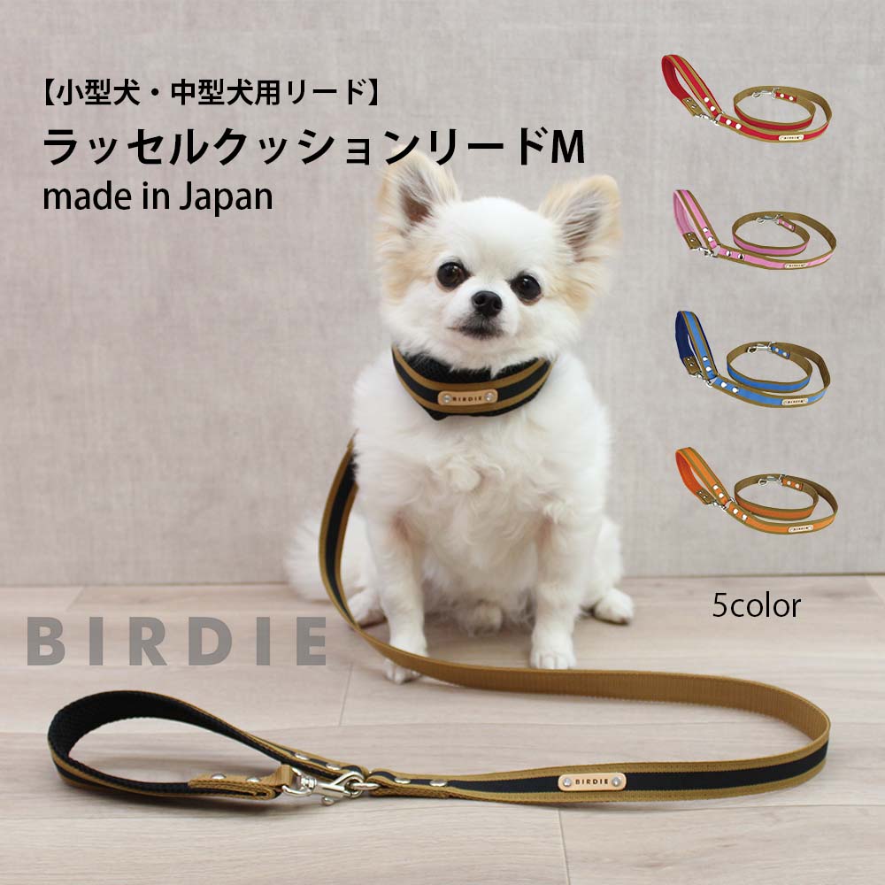 ラッセルクッションリードsizeM犬  犬用リード   リード 小型犬 日本製 ナスカン 布製 お散歩  小型中型犬用
