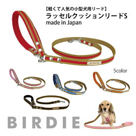 犬 リード 犬リード 犬のリード 犬用リード ラッセルクッションリードsize S【birdie/バーディ】小型犬 日本製 ナスカン 外れにくい 布製 お散歩 小型犬用
