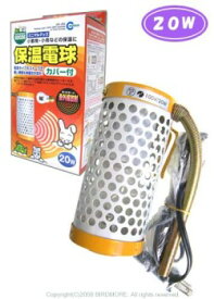 マルカン 保温電球 カバー付き 20W 9991963　カバー付き 本体　BIRDMORE バードモア　保温 あったか 温度 ヒーター