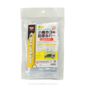 ペッツイシバシ　小鳥カゴの防寒カバー ジッパー付　Sサイズ　 ネコポス 対応可能　9995595 　(鳥　インコ　オウム　ケージ　鳥かご　カゴ　保温　防寒　カバー)