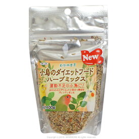 クロセ 自然派宣言 小鳥のダイエットフード ハーブミックス　100g 9997185（ BIRDMORE バードモア 鳥用品 鳥グッズ 鳥 とり トリ プレゼント ）