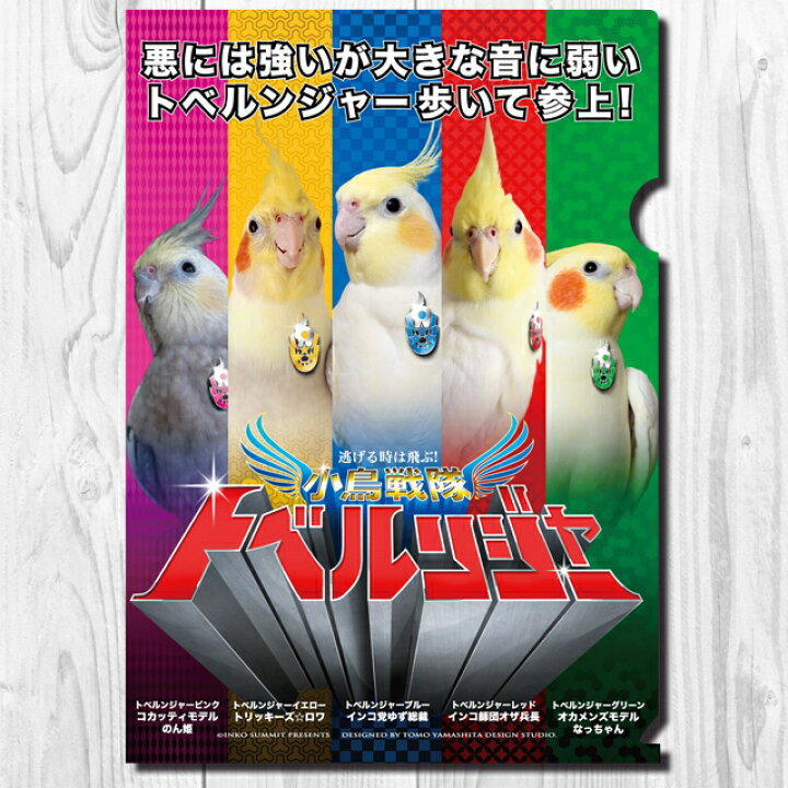 楽天市場 Tomo Yamashita Design Studio クリアファイル 小鳥戦隊トベルンジャー 歩いて参上 195a0233 ネコポス 対応可能 Birdmore バードモア Craft Garden 鳥用品 鳥グッズ 雑貨 グッズ 鳥 とり トリ インコ プレゼント 飼鳥用品専門店birdmore