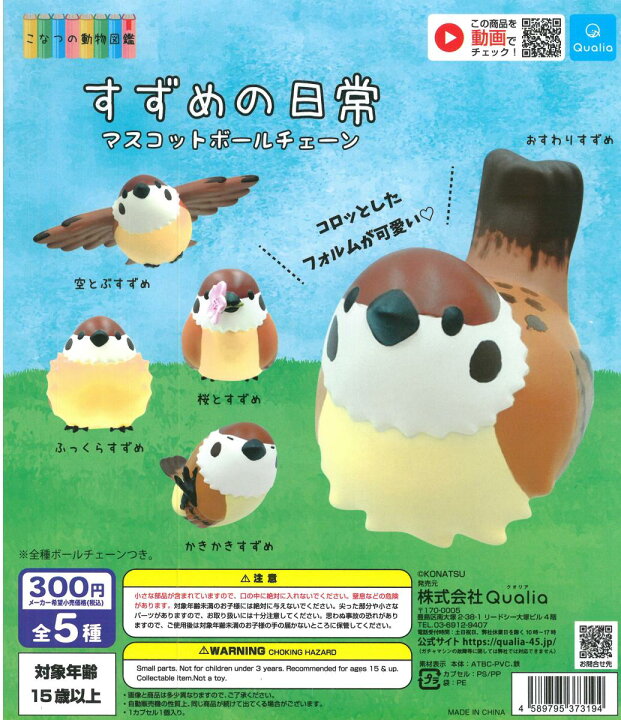 楽天市場 ガチャガチャ すずめの日常 マスコットボールチェーン 1個 Birdmore バードモア 鳥用品 鳥グッズ 雑貨 鳥 とり プレゼント 飼鳥用品専門店birdmore楽天市場店 楽天市場 ガチャガチャ すずめの日常 マスコットボールチェーン 1個 Birdmore バードモア 鳥用品 鳥グッズ 雑貨 鳥 とり プレゼント 飼鳥用品専門店birdmore楽天市場店