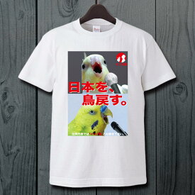 TOMO YAMASHITA DESIGN STUDIO. 日本を鳥戻すTシャツ　ホワイト サイズL 195A0423 BIRDMORE バードモア CRAFT GARDEN 鳥用品 鳥グッズ 雑貨 鳥