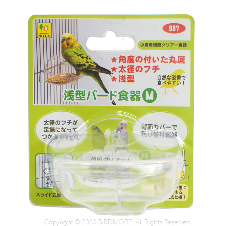 サンコー 浅型 バード 食器 M 9993850 BIRDMORE バードモア 鳥用品 鳥グッズ 鳥 とり トリ インコ オウム プレゼント 飼鳥用品専門店BIRDMORE SANKO 小鳥のカバーパーチ