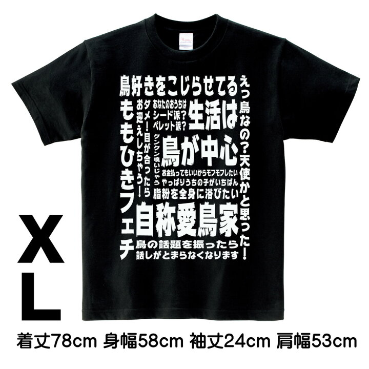 楽天市場 ロワテオ Tシャツ 黒 愛鳥家メッセージ メンズ Xl 237a0260 Birdmore バードモア Craft Garden 鳥用品 プレゼント 飼鳥用品専門店birdmore楽天市場店 楽天市場 ロワテオ Tシャツ 黒 愛鳥家メッセージ メンズ Xl 237a0260 Birdmore バードモア Craft Garden 鳥用品 プレゼント 飼鳥用品専門店birdmore楽天市場店