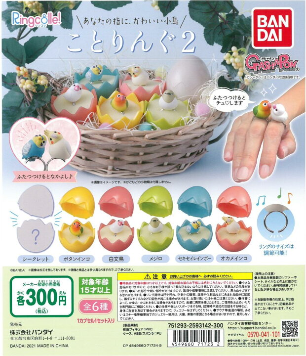 楽天市場】ガチャガチャ ことりんぐ2 (1個) BIRDMORE バードモア 鳥用品 鳥グッズ 雑貨 鳥 とり プレゼント : 飼鳥用品専門店 BIRDMORE楽天市場店 楽天市場】ガチャガチャ ことりんぐ2 (1個) BIRDMORE バードモア 鳥用品 鳥グッズ 雑貨 鳥 とり プレゼント : 飼鳥用品専門店 BIRDMORE楽天市場店