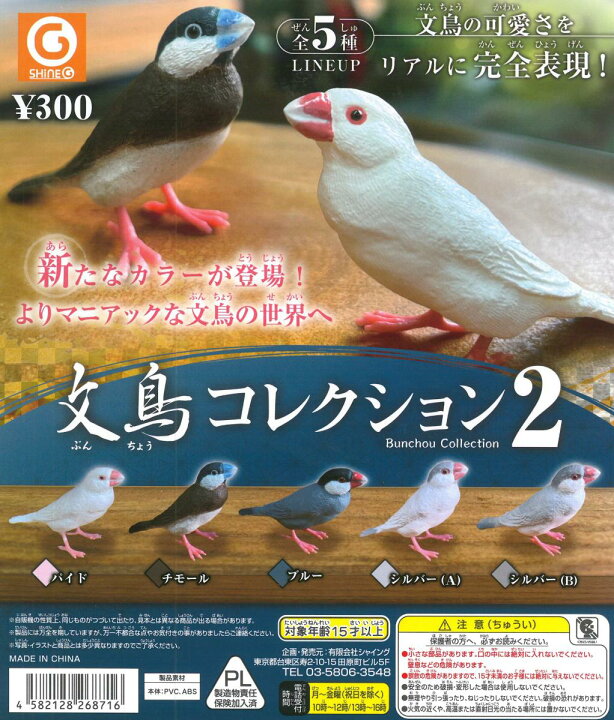 楽天市場 ガチャガチャ 文鳥コレクション2 1個 Birdmore バードモア 鳥用品 鳥グッズ 雑貨 鳥 とり プレゼント 飼鳥用品専門店birdmore楽天市場店
