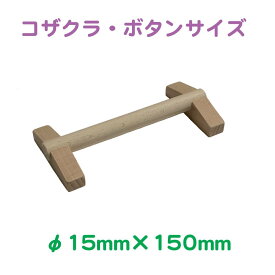 おかめほんぽ ぴなとま φ15×150mm　ネコポス対応可能　BIRDMORE バードモア 鳥用品 鳥グッズ 止まり木 鳥 とり トリ インコ 病鳥 看護 幼鳥