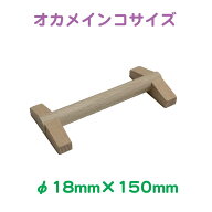 おかめほんぽ ぴなとま φ18×150mm　ネコポス対応可能　BIRDMORE バードモア 鳥用品 鳥グッズ 止まり木 …