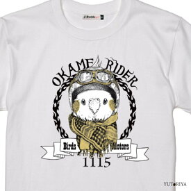 ゆとり屋　Tシャツ　ライダー オカメ サイズ：S　 BIRDMORE バードモア 鳥用品 鳥グッズ 鳥 とり トリ インコ プレゼント