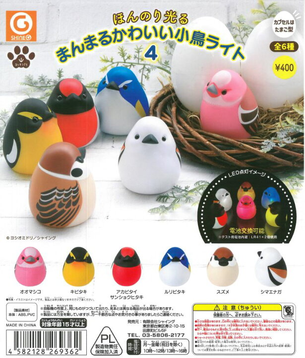 楽天市場 ガチャガチャ ほんのり光るまんまるかわいい小鳥ライト4 1個 Birdmore バードモア 鳥用品 鳥グッズ 雑貨 鳥 とり プレゼント 飼鳥用品専門店birdmore楽天市場店 楽天市場 ガチャガチャ ほんのり光るまんまるかわいい小鳥ライト4 1個 Birdmore バードモア 鳥用品 鳥グッズ 雑貨 鳥 とり プレゼント 飼鳥用品専門店birdmore楽天市場店
