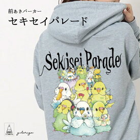 セキセイインコ パーカー ゆとり屋　前あきパーカー　セキセイパレード バードモア BIRDMORE