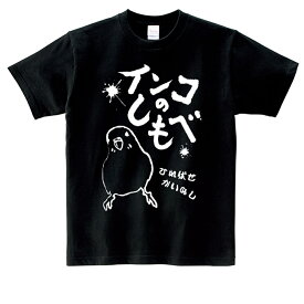 ロワテオ Tシャツ　黒 インコのしもべ セキセイインコ BIRDMORE バードモア CRAFT GARDEN 鳥グッズ 鳥用品 雑貨 鳥 バード プレゼント