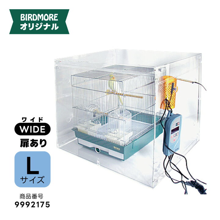 楽天市場】465インコ・ハートフルLL用 アクリルケージケース WIDE 扉 