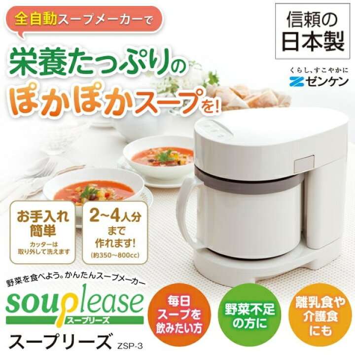 楽天市場】ゼンケン 野菜スープメーカー スープリーズ ZSP-3 レシピ 