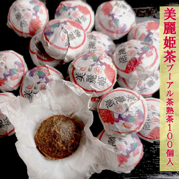 楽天市場 ポイント10倍 ダイエット プーアル茶 熟茶 美麗姫茶 100個 酵素が摂れる 健康 中国茶 プーアル茶 美麗館 オリジナル 無農薬 無添加 ノンカフェイン カテキン 健康にいい 便秘 お茶 プーアール茶 プアール茶 ぷーあるちゃ 中国プーアル茶専門通販店 美麗館