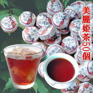 【ポイント10倍！】 母の日 プレゼント プーアル茶 熟茶 ダイエット 美麗姫小粒 50個 プーアル茶　最高品…