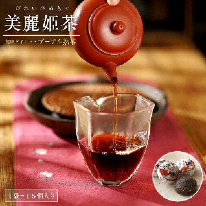 楽天市場】【ポイント20倍！】 プーアル茶 美麗姫茶 15個 熟茶 