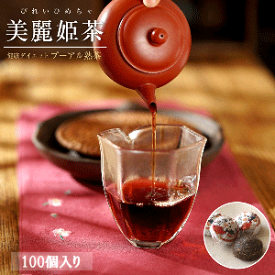 【ポイント10倍！】 ダイエット プーアル茶 熟茶 美麗姫茶 100個 酵素が摂れる 健康 中国茶 プーアル茶 美麗館 オリジナル 無農薬 無添加 カテキン 健康にいい 便秘 お茶 プーアール茶 プアール茶 ぷーあるちゃ