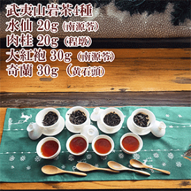 武夷 岩茶 4種 送料無料 中国茶 福建省 肉桂 水仙 大紅袍 奇蘭 武夷山境内 2024年5月産 美味しい岩茶 大紅袍 水仙 肉桂 奇蘭 4種類 お茶 中国茶 烏龍茶 ウーロン茶 お茶 ダイエット 健康茶 美容 お試 福袋