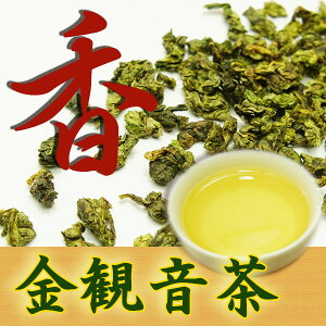 金観音茶50g濃香型　中国産。中国茶、鉄観音茶、烏龍茶、ウーロン茶、お茶　健康茶　美容