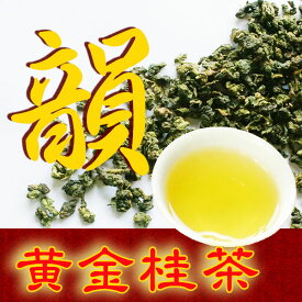 黄金桂茶 30g 中国茶 有機 烏龍茶 濃香型 鉄観音茶 ウーロン茶 お茶 桂花の香 蜜香 ダイエット 効果 健康茶 美容 花粉症 リラックス 癒し