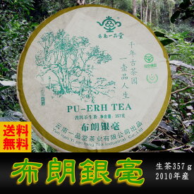 プーアル茶 生茶 布朗銀毫 (ブロウギンゴウ) 357g 2010年産 布朗山の茶樹の葉を100%使用 自然発酵 黒茶（プーアール茶）ぷーあるちゃ ぷーあーる 中国茶 お茶 プ−ア−ル茶 黒茶