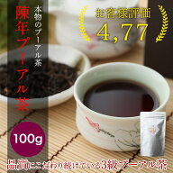 中国茶 16年物 陳年 プーアル茶 熟茶 100g 2008年産 リーフタイプ オーガニック 茶葉 無農薬 無添加 上質…