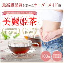 ダイエット プーアル茶 美麗姫茶100個 酵素が摂れる 健康 プーアル茶 めいさんのオリジナル 無農薬無添加 健康にいい中国茶 便秘 プーアール茶 プアール茶 ...