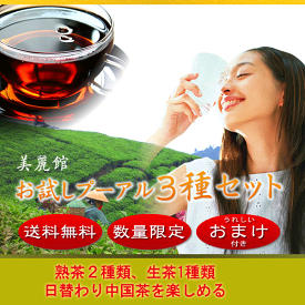 無農薬　プーアル茶　熟茶 生茶 三種セット お試し おすすめ　中国茶　健康茶　体質改善 美味しく ダイエット 黒茶 プーアール茶 便秘　
