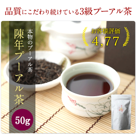 オーガンニック 陳年 プーアル茶 08年産 50g 熟茶 茶葉 長年熟成 リーフタイプ 無農薬 無添加 安心 プアール茶 中国茶 冷え 健康 ダイエット 便秘 お茶 黒茶（プーアール茶）茶カテキン 成分 カフェインレス 胃にやさしい くせがない 初心者 年配者 濃い 美味しい