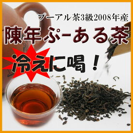 お試し 陳年プーアル茶 25g 2008年産　熟茶 体にやさしい　10年以上　プーアール茶　ダイエット　黒茶（プーアール茶）お茶　中国茶