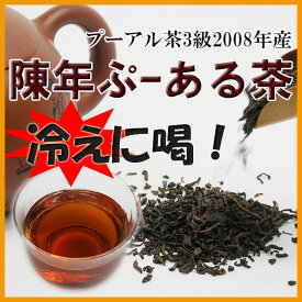 長年熟成 陳年 プーアル茶 2008年産 3級 プーアル茶 熟茶1kg 業務用 ダイエット diet 無農薬 プーアール茶 健康 プアール茶 中国茶 リーフタイプ プ−ア−ル茶 プア−ル茶 tea メタボ 茶 黒茶