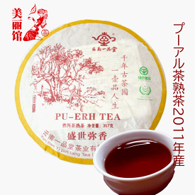 中国茶 プーアル茶 盛世弥香 熟茶 357g 2010年産 餅茶 ダイエット プアール茶 プーアール茶 便秘茶 ダイエット茶 黒茶（プーアール茶）酵素タップリ ぷーあるちゃ 冷え退治