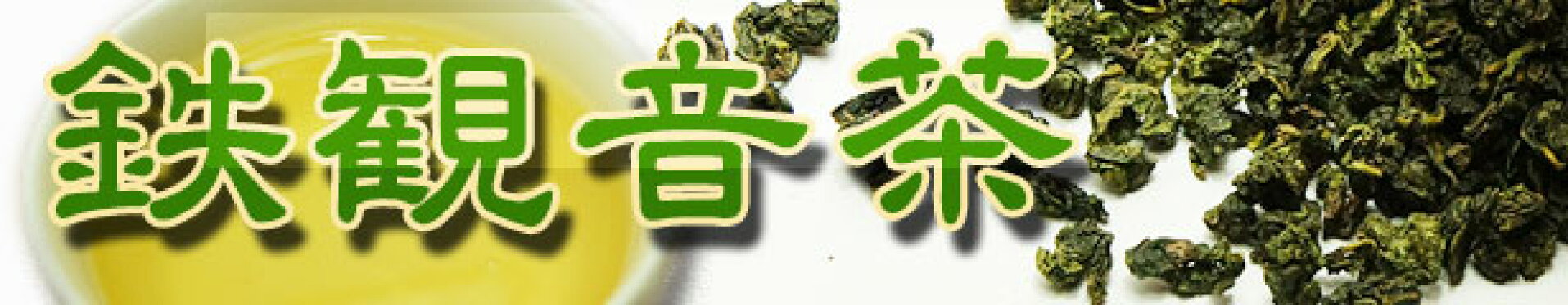 鉄観音茶