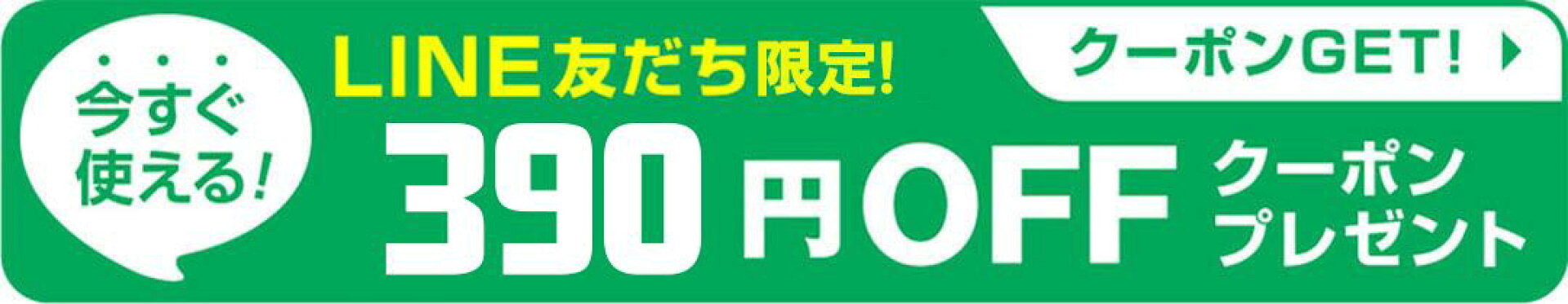 LINE友追加390円割引クーポンプレゼント
