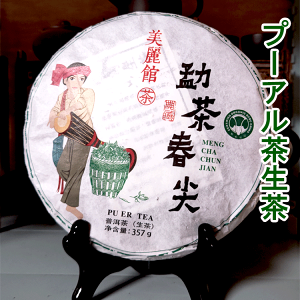 売れ筋新商品 プーアル茶 生茶の人気商品・通販・価格比較 - 価格.com 茶